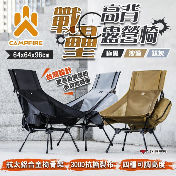 【CAMPFIRE】戰壘高背露營椅 沙漠/極黑/鈦灰 達哥推薦 四段調節 椅子 折疊椅 營火部落 露營 悠遊戶外