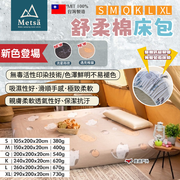 【Metsa 米特薩】舒柔棉床包 S/M/Q/K/L/XL 多色 MIT台灣製 親膚透氣 無毒印染  露營 悠遊戶外