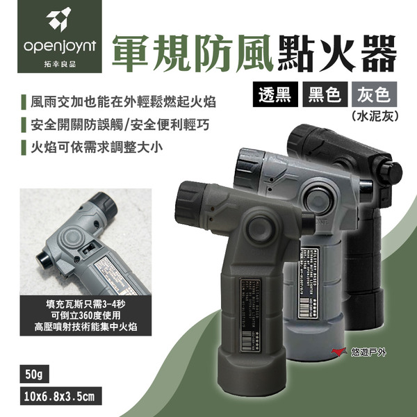 【Openjoynt】拓幸良品 軍規防風點火器 黑/灰/透黑 可倒立使用 可調節火焰 50g 安全防誤觸 露營 悠遊戶外