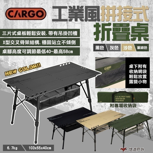 【CARGO】工業風拼接式折疊桌 黑/綠/沙/灰 可調節高度 置物網袋 附收納袋 便攜桌 野營 露營 悠遊戶外