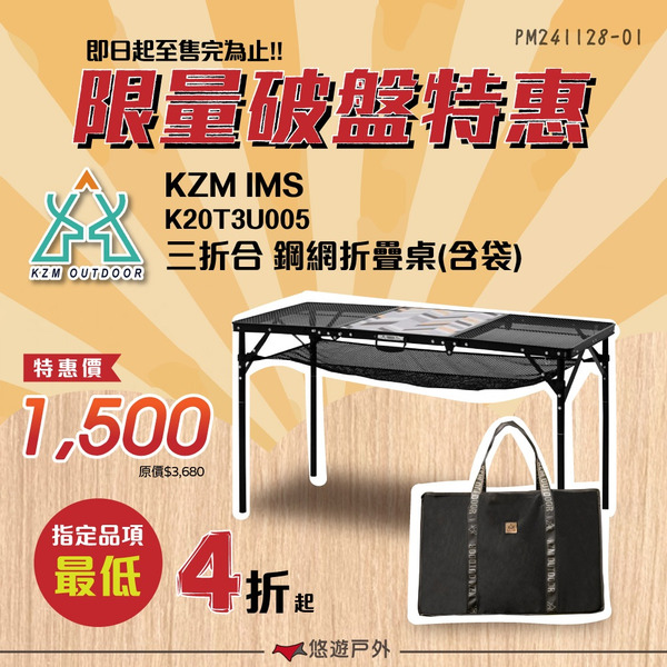 【KZM】 IMS三折合鋼網桌(含收納袋) K20T3U005 四段高度 摺疊桌 露營桌 戶外 釣魚 悠遊戶外