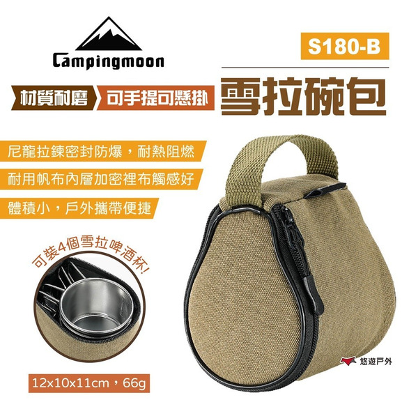 【柯曼】雪拉碗包 S180-B 雪拉碗收納包 雪拉杯包 多用碗包 餐具收納包 收納袋 露營 登山 野炊 悠遊戶外