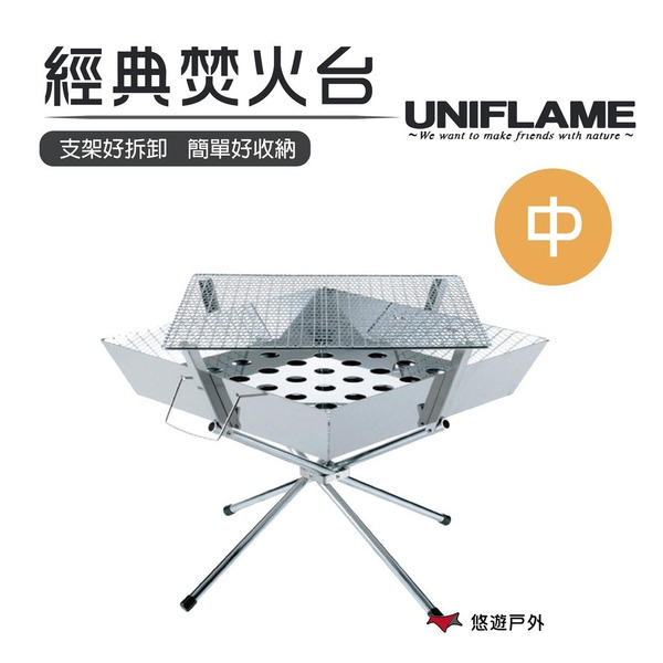 【UNIFLAME】經典焚火台(中) U683040 BBQ烤肉架 烤肉爐 露營 野炊 悠遊戶外