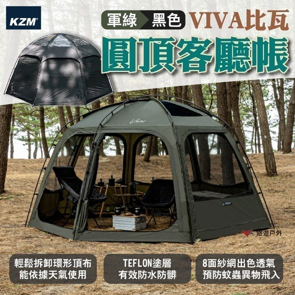 【KZM】VIVA比瓦圓頂客廳帳-軍綠/黑色 適用3-4人 防水塗層 八面紗窗 大空間 登山 野炊 露營 悠遊戶外