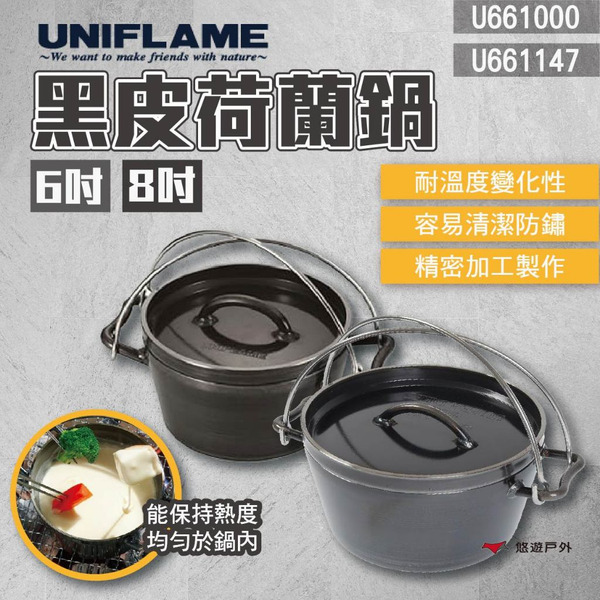 【UNIFLAME】黑皮荷蘭鍋 6/8吋 U661147/U661000 鍋具 野炊 烹飪工具 野營鍋 露營 悠遊戶外