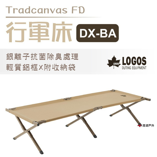 【LOGOS】Tradcanvas FD行軍床DX-BA LG73178012 便攜 居家 露營 悠遊戶外