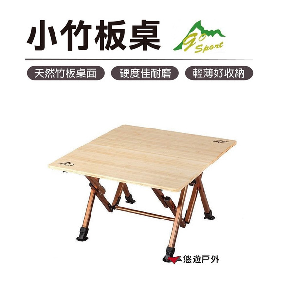 【Go Sport】小竹板桌92490摺疊桌 露營桌 露營 登山 野餐 悠遊戶外