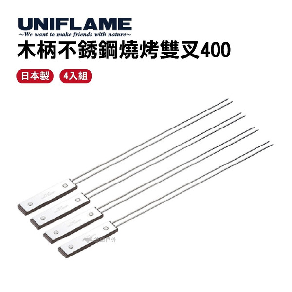 【UNIFLAME】木柄不銹鋼燒烤雙叉400 悠遊戶外 烤肉 串燒 野炊 叉子 不鏽鋼
