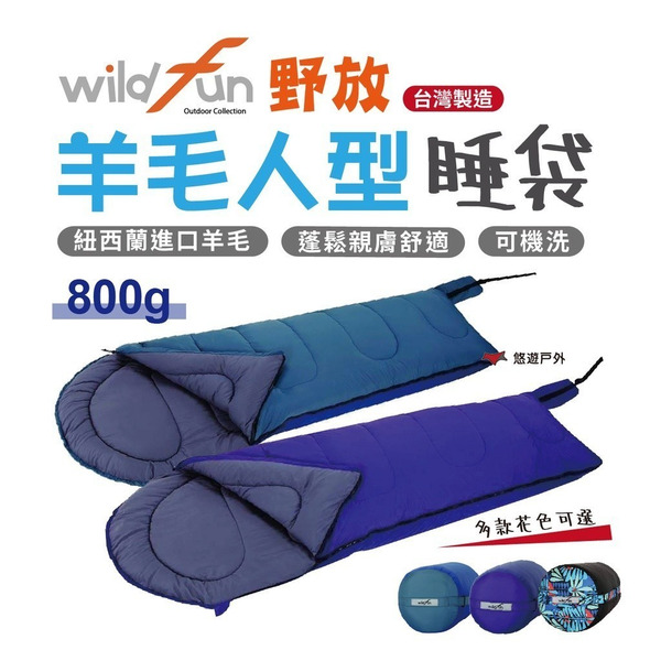 【Wildfun 野放】羊毛人形睡袋 800g 羊毛睡袋 睡袋 舒適 登山露營 野營 台灣製造 悠遊戶外