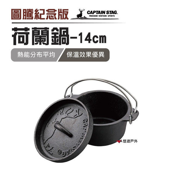 【鹿牌】圖驣紀念版荷蘭鍋14cm UG-3060鑄鐵鍋 露營 野炊 悠遊戶外
