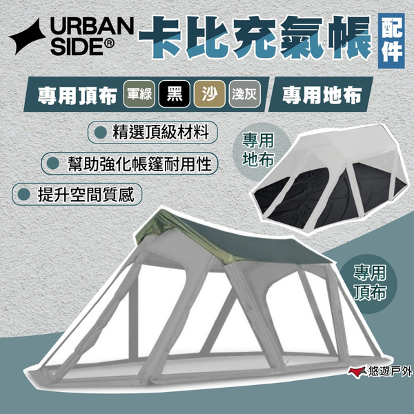 【URBANSIDE】 EASY CABIN 卡比充氣帳 頂布 / 地布 充氣帳配件 登山 露營 悠遊戶外