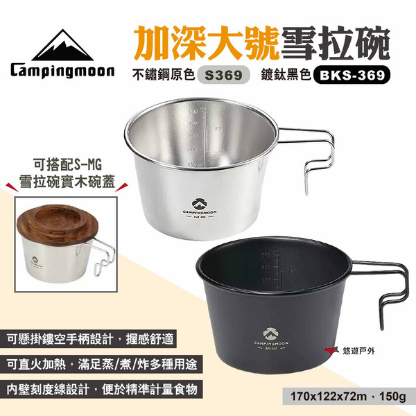 【柯曼】加深大號雪拉碗 S369/BKS-369 雪拉杯 燒水杯 不鏽鋼碗 野營碗 單人碗 水杯 可堆疊 露營 悠遊戶外