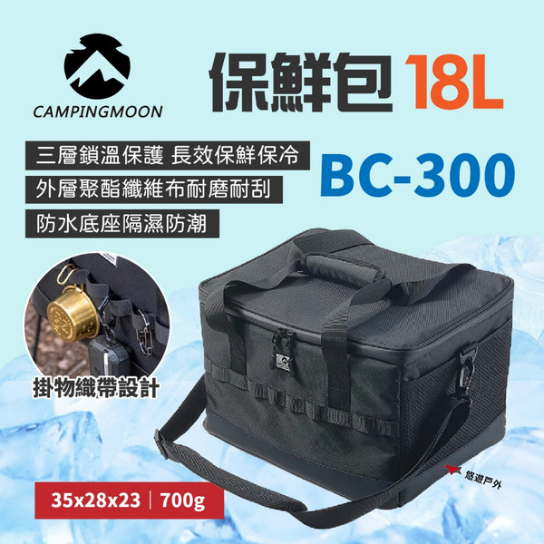 【柯曼】保鮮包18公升 BC-300 保冷袋 保冷盒 冰袋 厚實體 三層保冷保護 長效保冷 野炊 露營 悠遊戶外