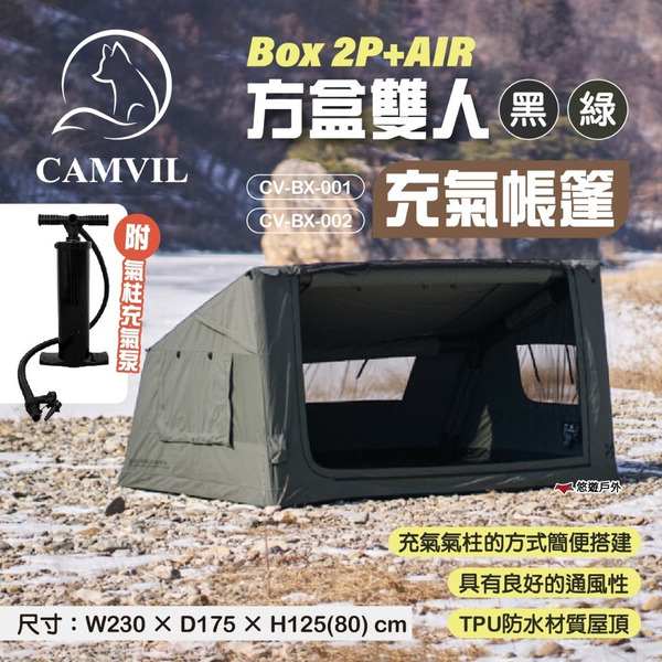 【CAMVIL】Box 2P+AIR 方盒雙人充氣帳篷 CV-BX-001/02 2色 2人帳 氣柱帳篷 露營 悠遊戶外