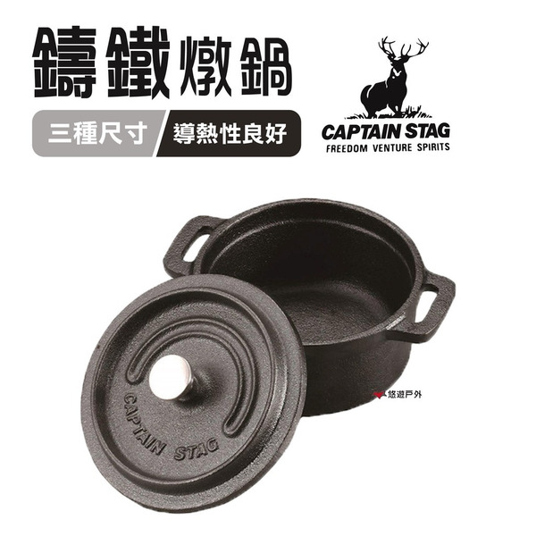 【鹿牌】鑄鐵燉鍋 UG-3035/UG-3036/UG-3037 10/14/22cm 居家 露營 野炊 悠遊戶外