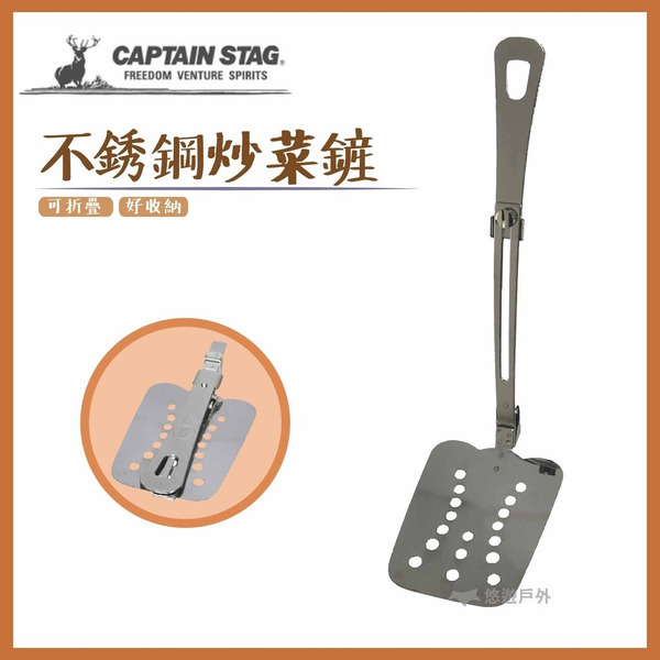 【鹿牌】CS 不銹鋼炒菜鏟 #M-7538 可折疊 鍋鏟 居家 露營 野炊 悠遊戶外