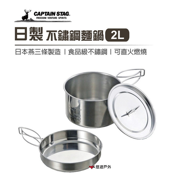 【鹿牌】日製燕三條不鏽鋼麵鍋2L M-5511泡麵鍋 露營 野炊 悠遊戶外