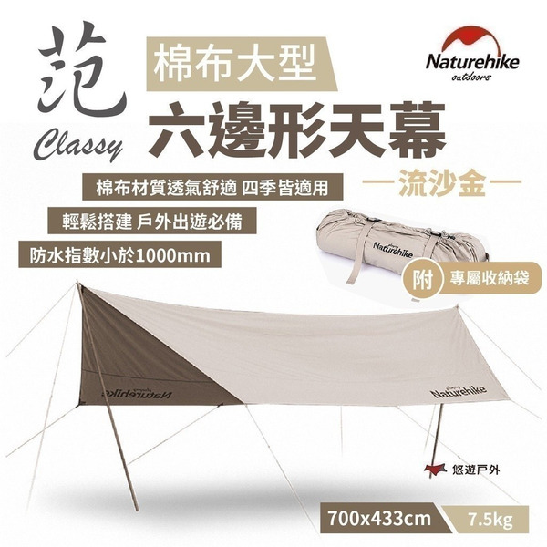 【Naturehike 挪客】Classy棉布大型六邊形天幕 流沙金  四季可用 透氣舒適 遮陽面積廣 露營 悠遊戶外