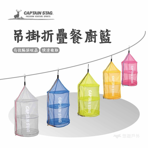 【鹿牌】CS 吊掛折疊餐廚籃 折疊式掛籃 晾曬網 餐具吊網  悠遊戶外