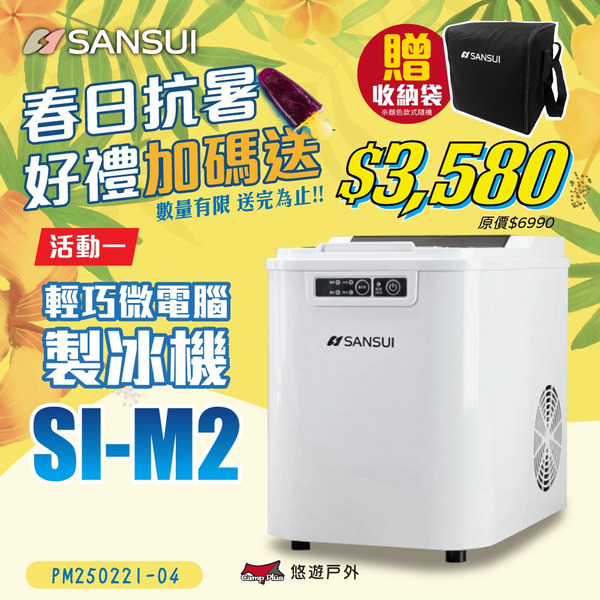 【SANSUI 山水】微電腦自動製冰機 SI-M2 2.2L 快速製冰 保冰 大容量水箱 子彈圓冰 露營 悠遊戶外