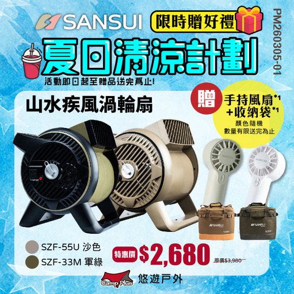 【SANSUI 山水】循環渦輪扇 SZF-33M/55U／SZF-88G/66D 循環扇 風扇 對流扇 露營 悠遊戶外