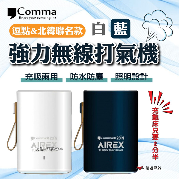 【Comma】逗點&北緯聯名款強力無線打氣機-藍/白  露營 悠遊戶外