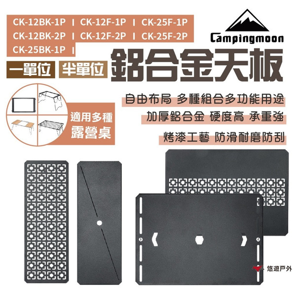 【柯曼】半/一單元單元平鋁天板 單入/兩入組 IGT配件 天板 鋁合金 美學桌板 橋桌配件 網架桌配件 露營 悠遊戶外