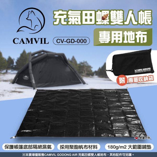 【CAMVIL】GODONG AIR 充氣田螺雙人帳地布 CV-GD-000 帳棚地布 地墊 防水 登山 露營 悠遊戶外