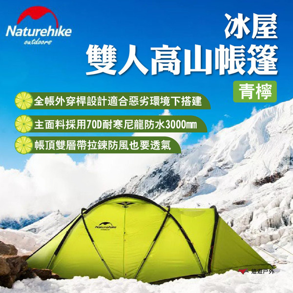 【Naturehike 挪客】冰屋 雙人高山帳篷-青檸 外穿桿 7001鋁合金 70D耐寒尼龍 防水防風 露營 悠遊戶外