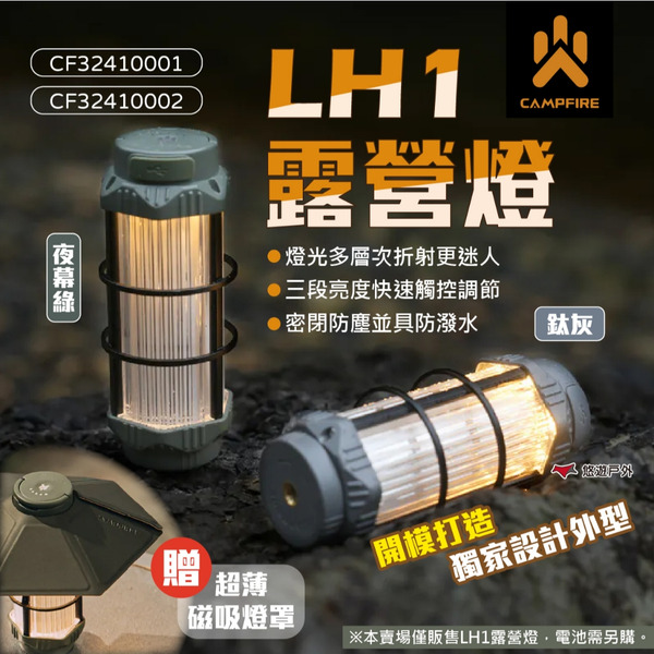 【CAMPFIRE】LH1露營燈 2色 送超薄磁吸燈罩 達哥推薦 三段亮度 防水防塵 Type-C 露營 悠遊戶外