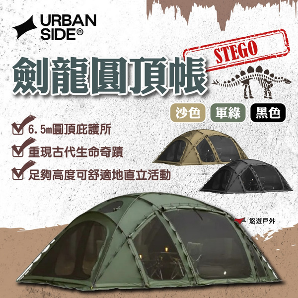 【URBANSIDE】STEGO 劍龍圓頂帳(軍綠)/(沙色)/(黑色) 圓頂庇護所 6.5米 登山 野炊 悠遊戶外