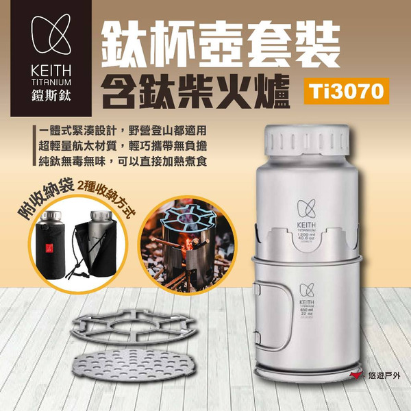 【Keith 鎧斯】鈦杯壺套裝(含鈦柴火爐) Ti3070 柴火爐具 鈦杯 露營鍋具 煮飯野炊 戶外煮食 露營 悠遊戶外