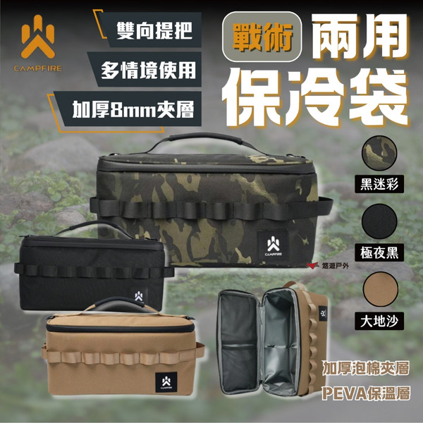 【CAMPFIRE】戰術兩用保冷袋 黑迷彩 大地沙 極夜黑 防水拉鍊 加厚織帶 雙向提把 野營 野餐 露營 悠遊戶外