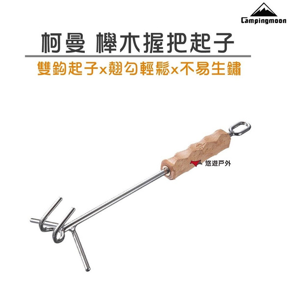 【柯曼】柯曼櫸木握把起子 MS-34 不鏽鋼雙鈎起子 加長起子 鑄鐵鍋專用 防燙 野炊 登山 露營 悠遊戶外