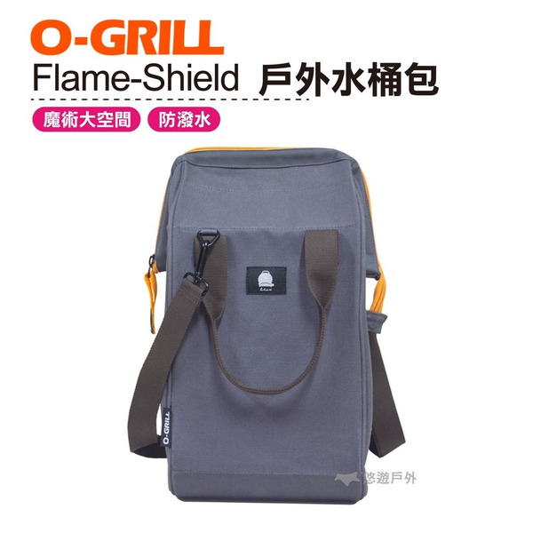 【O-Grill】Flame-Shield 戶外水桶包 防潑水 醫生包 露營 登山 悠遊戶外