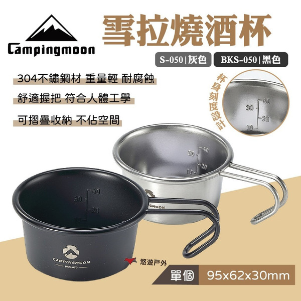 【柯曼】雪拉燒酒杯 銀/黑色 BKS/S-050 不鏽鋼杯 茶杯 雪拉杯 咖啡杯 量杯 野炊 露營 悠遊戶外