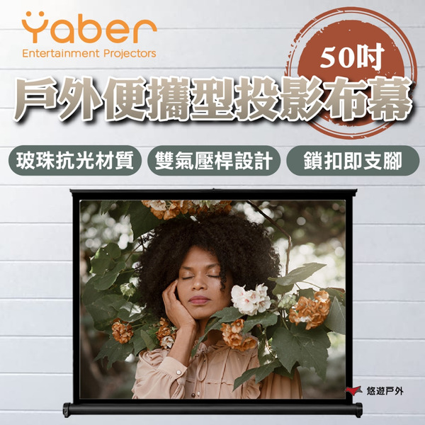 【YABER】戶外便攜型投影布幕-50吋 YB-211241 玻珠抗光 16:9黃金比例 登山 野炊 露營 悠遊戶外