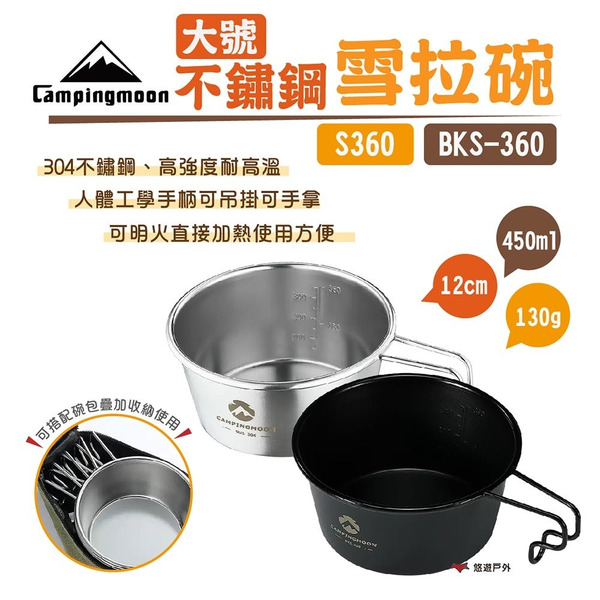 【柯曼】不鏽鋼大號雪拉碗 S360 BKS-360 野營碗單人碗 可堆疊 可直火加熱 野炊 露營 悠遊戶外