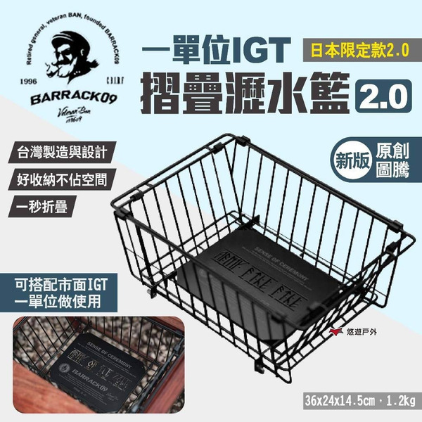 【Barrack 09】一單位IGT摺疊瀝水籃2.0 巴洛克瀝水籃新版 日本限定款2.0 IGT瀝水籃 露營 悠遊戶外