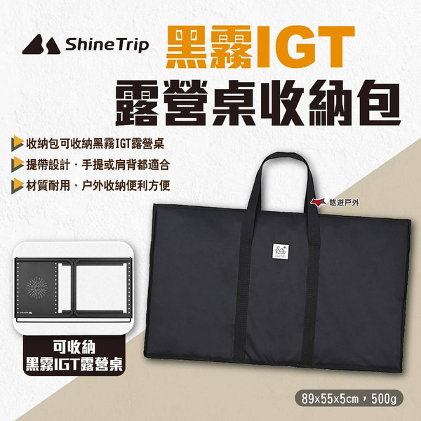 【ShineTrip山趣】黑霧IGT露營桌收納包 黑霧IGT露營桌配件 露營桌收納袋 摺疊桌收納包 戶外 露營 悠遊戶外