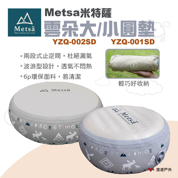 【Metsa 米特薩】 雲朵小/大圓墊 坐墊 靠墊 6P環保面料 露營椅子 充氣椅墊 小椅子 露營 悠遊戶外