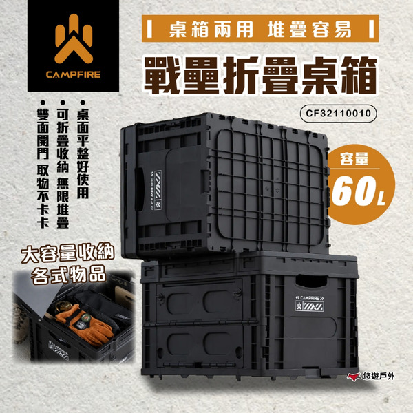 【CAMPFIRE】戰壘折疊桌箱-極黑 CF32110010 收納箱 60L 置物箱 矮桌 可折疊收納 露營 悠遊戶外