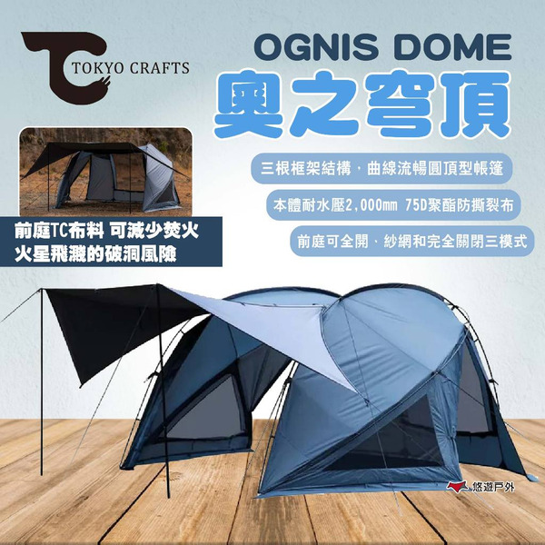 【TOKYO CRAFTS】OGNIS DOME 奧之穹頂 適合1-2人 圓頂型帳篷 圓頂帳 雙人帳 露營 悠遊戶外