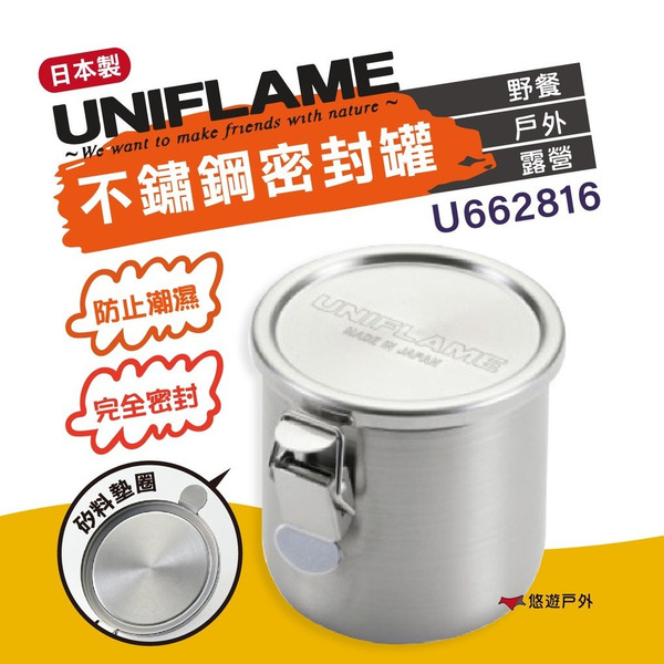 【UNIFLAME】不鏽鋼密封罐 U662816 不鏽鋼 調味料 罐罐 密封罐 野炊 小罐子 登山 露營 悠遊戶外