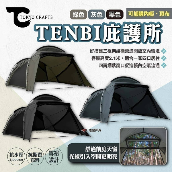 【TOKYO CRAFTS】TENBI庇護所 三色 四人帳 帳篷 防水布料 前庭天窗 雪裙設計 戶外 露營 悠遊戶外
