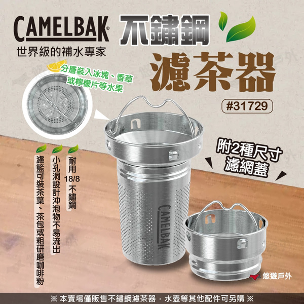 【CAMELBAK】31729 不鏽鋼濾茶器 CB-2505101000 水瓶水杯 配件 濾咖啡 泡茶器 露營 悠遊戶外