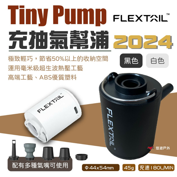 【Flextail】Tiny Pump 2024戶外充抽氣幫浦 雙色 打氣機 抽/充氣 幫浦 無線打氣 露營 悠遊戶外
