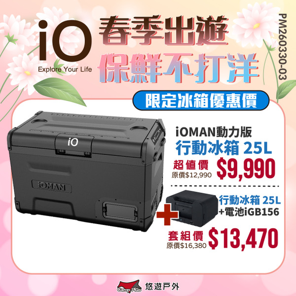 【iO】iOMAN動力版行動冰箱25L iO-iM250L-B 車用冰箱 高效保冷 太陽能充電 悠遊戶外