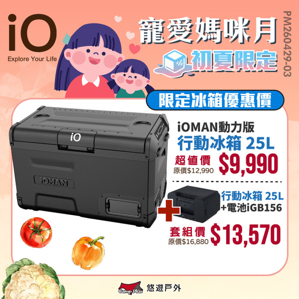 【iO】iOMAN動力版行動冰箱25L iO-iM250L-B 車用冰箱 高效保冷 太陽能充電 悠遊戶外