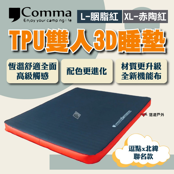 【Comma】逗點x北緯聯名款TPU雙人3D睡墊(XL)赤陶紅/(L)胭脂紅 尺寸大 登山 野炊 露營 悠遊戶外
